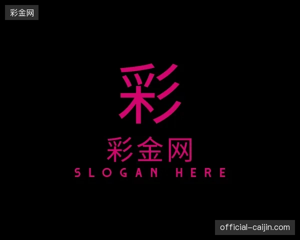 解读彩金网中国官网